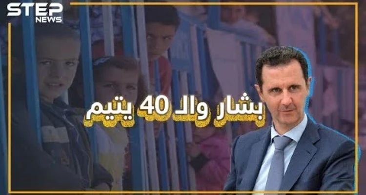 مكالمة هاتفية لبشار الأسد من زميل دراسة سابق لإنقاذ 40 يتيما.. كيف أجابه بشار وهل كنت تعلم عنها؟