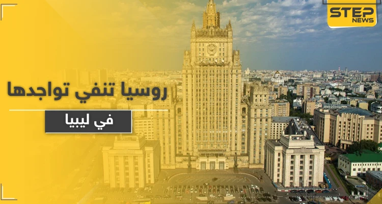 روسيا تؤكد استمرارها في حل المشاكل العالمية وتنفي تواجد قواتها في ليبيا