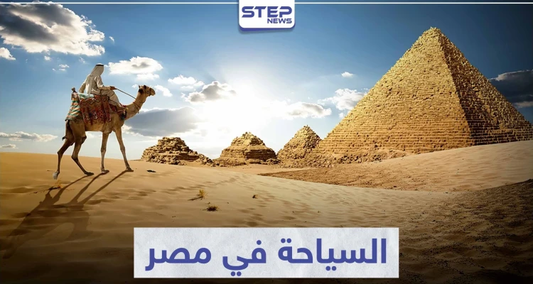 السياحة في مصر .. تعرّف على أهم المعالم الأثرية لأقدم الحضارات