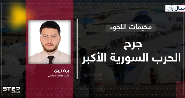 مقال رأي|| تجفيف المنابع: الوصفة "النازية" التي صنعت مخيمات النزوح السوري