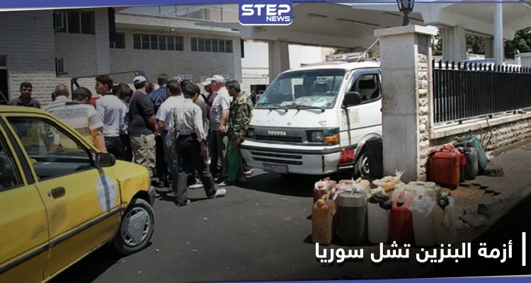 أزمة البنزين في سوريا تشل المحافظات وتتسبب بمقتل مدني في حماة.. قرى "الشيعة" بحمص خارج المعادلة!