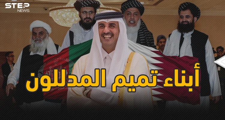 الدوحة أسقطت أفغانستان بيد أبنائها المدللون .. الدعم القطري القصة كاملة