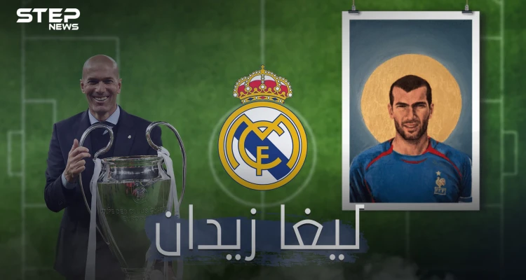 داهية مدريد ... زيدان يحصد لقب الليغا من جديد ويحطم أرقاماً خارقة