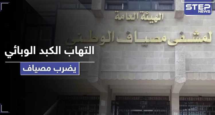 وادي العيون في مصياف تسجل عشرات الإصابات بـ التهاب الكبد الانتاني.. وموالو النظام غاضبون
