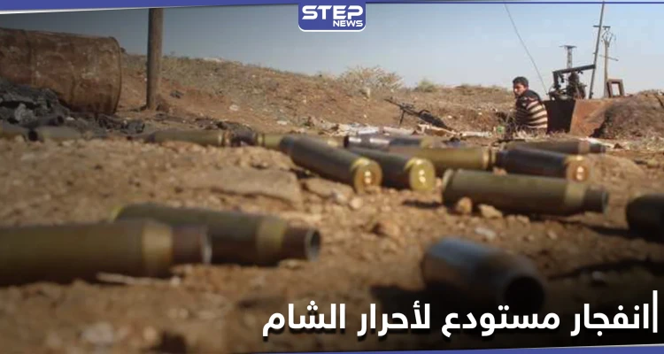 انفجار مستودع ذخائر تابع لـ"أحرار الشام" في عفرين يوقع قتلى وإصابات
