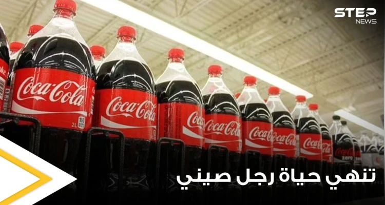 رجل صيني يخسر حياته بعد شرب 1.5 لتر من الكوكاكولا.. وأطباء يفسرون ما حصل بجسده (صور)