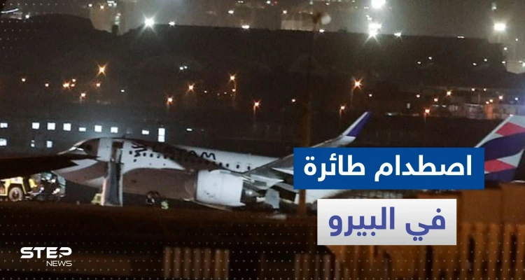 بالفيديو|| اصطدام طائرة على وشك الإقلاع بعربة إطفاء وأنباء عن وقوع قتلى وجرحى