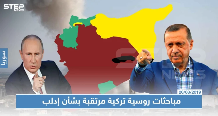 مباحثات روسية تركية مرتقبة بشأن إدلب، وإصرار تركي على "المنطقة الآمنة"