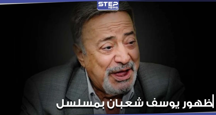 بعد وفاته بشهر.. ظهور الفنان يوسف شعبان في مسلسل ملوك الجدعنة (فيديو)