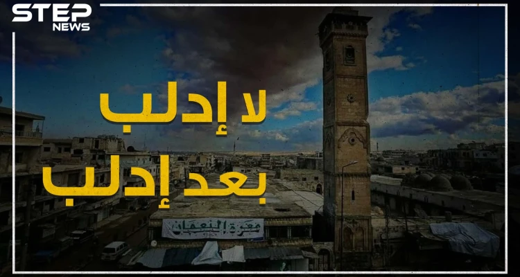 الموت من أمامكم والضامن من ورائكم .. إدلب تضيق بأهلها وأردوغان يقدمها على طبق من ذهب لبوتين!