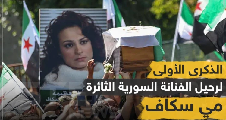 الذكرى السنوية الأولى لرحيل الفنانة مي سكاف