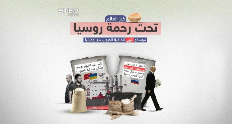 بعد إعلان روسيا انتهاء اتفاقية الحبوب الأوكرانية والموقعة بوساطة تركية .. برأيك أي الدول ستتأثر بانهيار هذه الاتفاقية