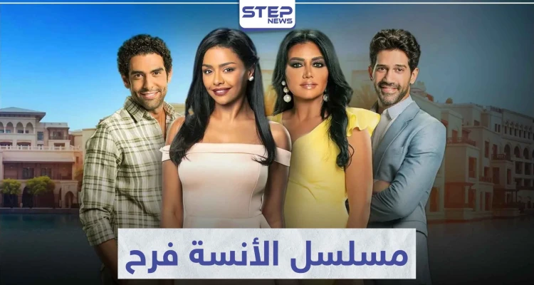 تعرّف على قصة مسلسل الأنسة فرح لعشاق الدراما العربية