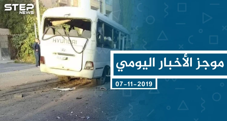 موجز أخبار الوضع السوري ليوم الخميس 07-11-2019