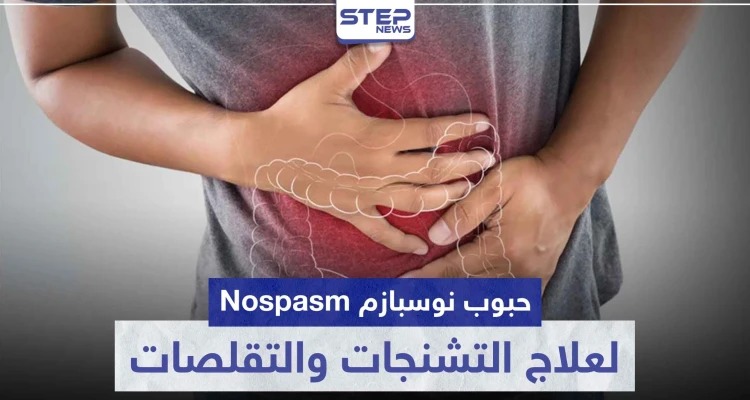 حبوب نوسبازم Nospasm لعلاج التشنجات و التقلصات في الجهاز الهضمي