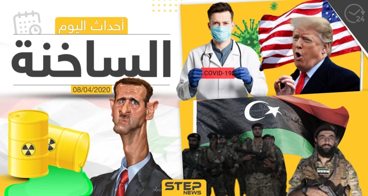 أهم أحداث سوريا والعالم- الأربعاء  08/04/2020