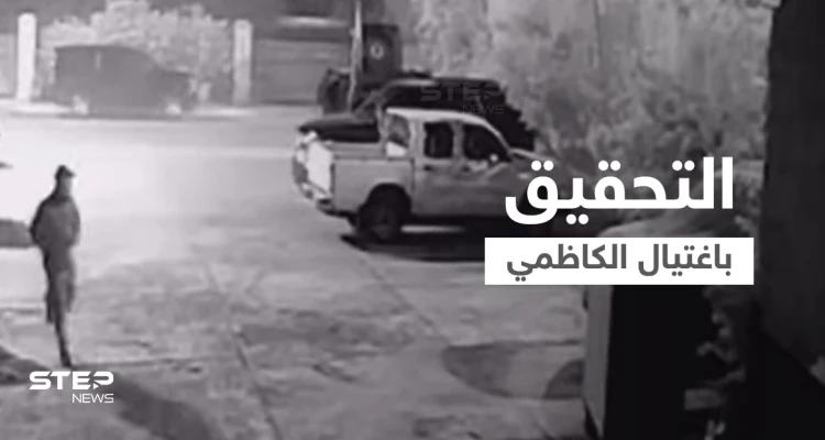 بالفيديو || حرس الكاظمي يتصدون لمسيرات الاغتيال والكشف عن أولى نتائج التحقيق