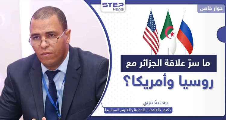 ما سرّ علاقات الجزائر مع روسيا وأمريكا.. ولماذا تبحث أقوى دول العالم عن "رضاها"؟