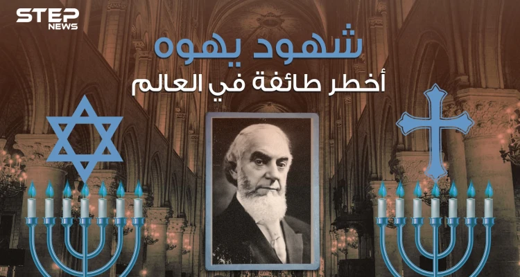 شهود يهوه طائفة غامضة تسعى للسيطرة على العالم
