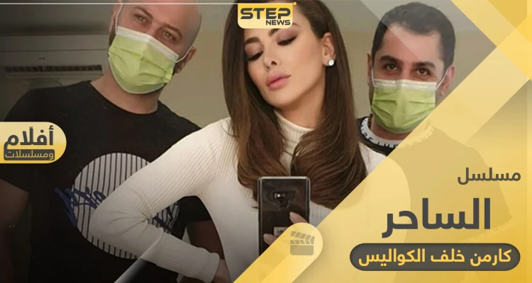 مسلسل الساحر.. "كارمن" تشارك متابعيها فيديو من خلف الكواليس