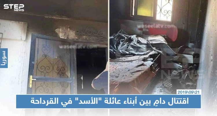 اقتتال دامٍ بين أبناء عائلة "الأسد" في القرداحة وصلت لإطلاق القذائف بينهم!!