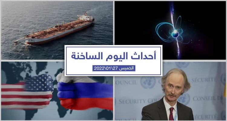 أهم أخبار اليوم في الوطن العربي والعالم- الخميس 27/01/2022