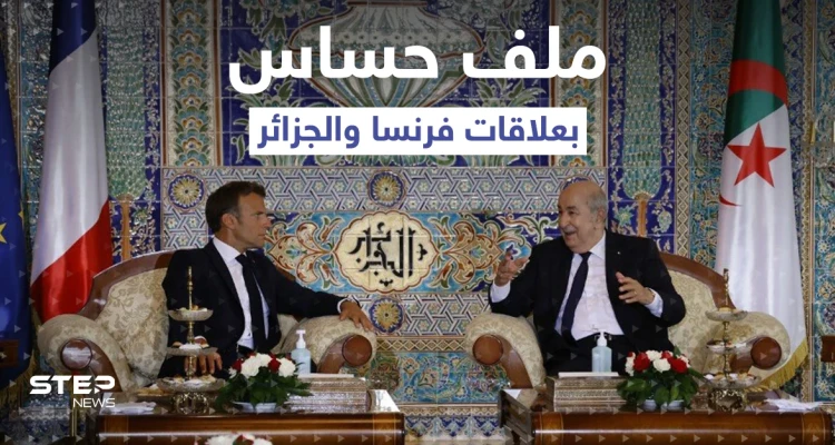 ماكرون في الجزائر لإنهاء "القطيعة" وحديث عن ملف "صادم" يفتح أوراقاً قديمة