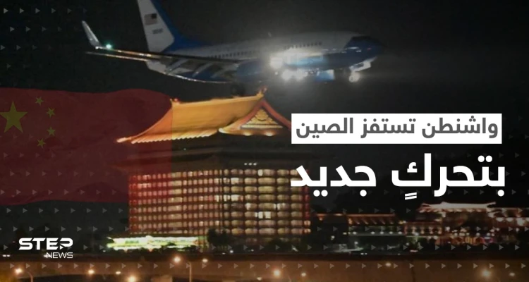 بعد أن جسّت بيلوسي نبض الصين.. واشنطن تستفز بكين بزيارةٍ أخرى لتايوان قد تشعل حرباً