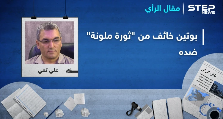 ما علاقة لندن بعاصفة المظاهرات التي اجتاحت موسكو وخشية بوتين من "الإطاحة به"؟