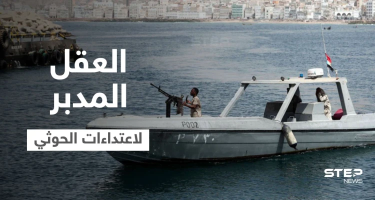 سلاح أمريكي جديد ضد قوارب الحوثيين وتقرير يكشف عن "العقل المدبر" لاعتداءات الميليشيا