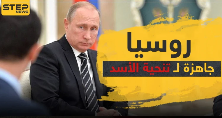 موسكو جاهزة لتنحية الأسد وتعيين حكومة انتقالية بتقسيمٍ ثلاثي.. مقابل هذا