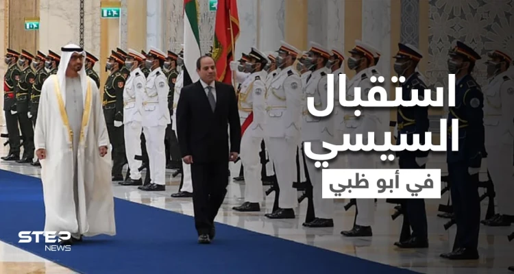 شاهد كيف استقبل بن زايد السيسي ومشاركتهما بجلسة رباعية في أبو ظبي (صور)