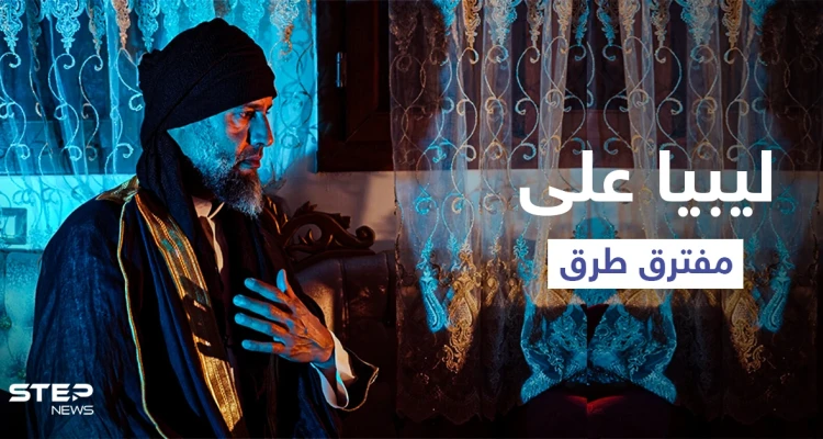 نجل القذافي ينعت العرب بـ "الحمقى" وخليفة حفتر يفتح أخيراً طريقاً يربط شرق ليبيا بغربها