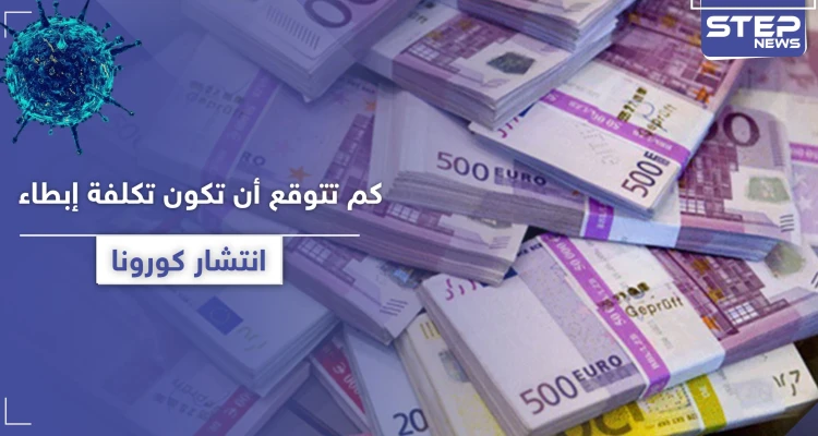 "مبالغ ضخمة تفوق التصور".. كم تتوقع أن تكون خسائر إبطاء انتشار كورونا بالدولار؟ - أخبار - وكالة ستيب نيوز