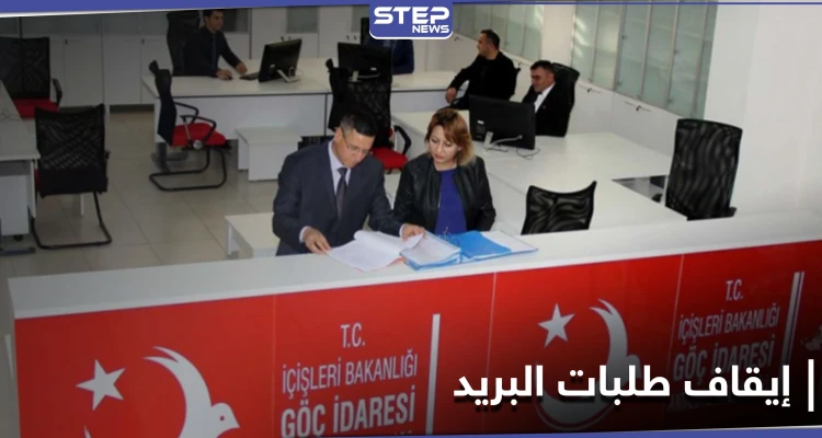 بعد الإقامة السياحية... مديرية الهجرة التركية تحدد موعد إيقاف استلام طلبات الإقامة عبر البريد
