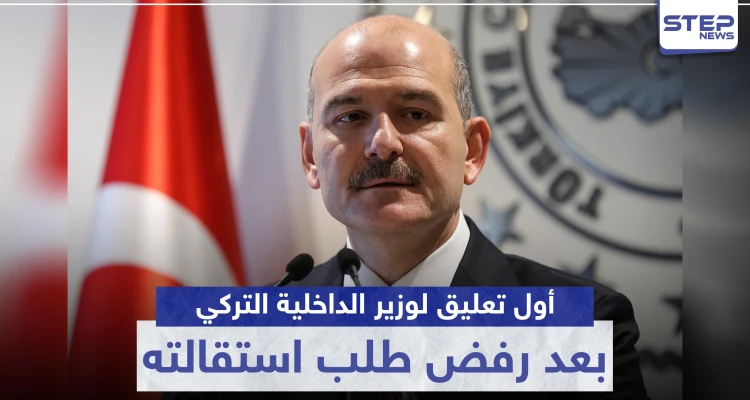 أول تعليق لوزير الداخلية التركي بعد رفض طلب استقالته.. وهذا ما وعد به