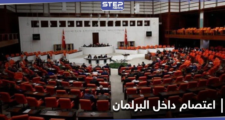 هل هي بداية انقلاب جديد... البرلمان التركي يشهد اعتصاماً معارضاً رفضاً لقمع أردوغان وتضييقه