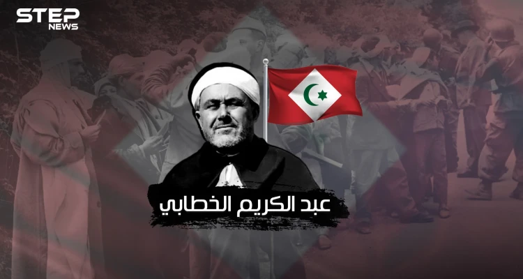 محمد عبد الكريم الخطابي ..أسطورة الريف وملهم جيفارا ومعلمه