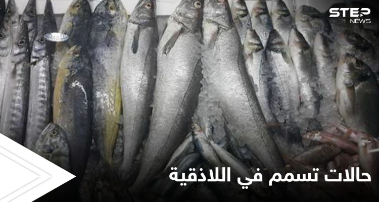 بسبب سوء التخزين.. 21 حالة تسمم غذائي في اللاذقية ومنع بيع "سمك الدراويش" إلا عبر شروط خاصة