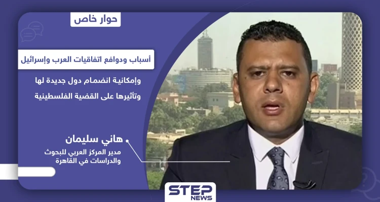 خاص|| اتفاقيات سلام مع إسرائيل هل كانت خيانة عظمى أو بداية حل أزمات المنطقة.. ومن هو عدو العرب اليوم