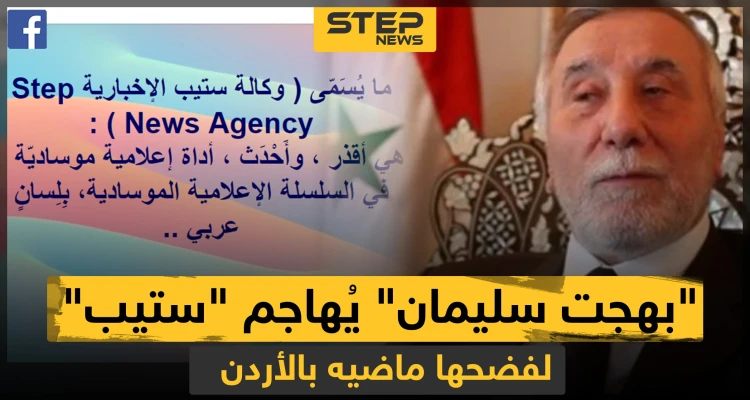 السفير المطرود "بهجت سليمان" يصف وكالة ستيب بالعمالة بعد كشفها تفاصيل طرده من الأردن