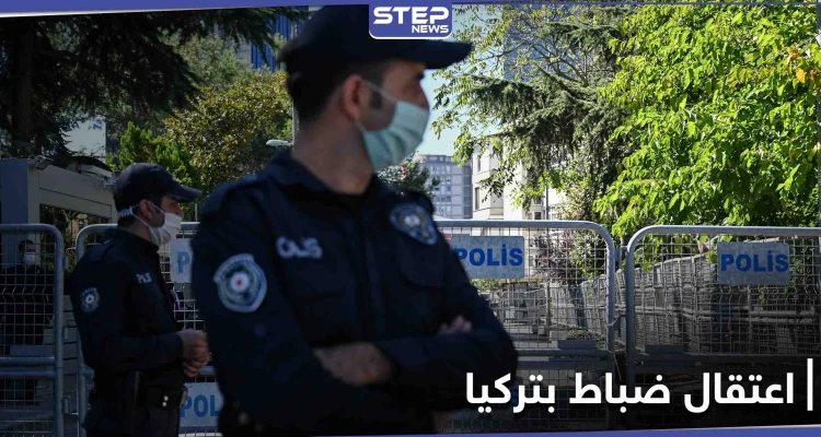 اعتقالات في تركيا تطال 10 من الضباط المتقاعدين انتقدوا مشروع "جنوني" لأردوغان