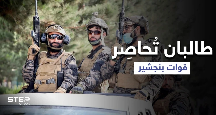 بنجشير.. قوات المقاومة تصد هجمات "طالبان" والأخيرة تُحاصِر وتدعو للتفاوض