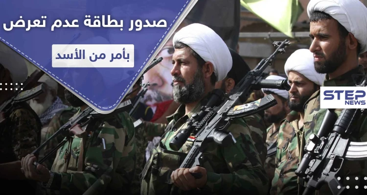 خاص|| بأمر وتوقيع من بشار الأسد.. بطاقة عدم تعرض لهذه الميليشيات