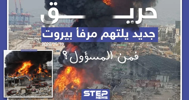 حريق جديد يلتهم مرفأ بيروت ، فمن المسؤول؟