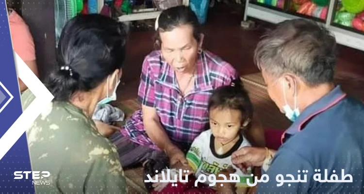 "النوم أنقذها".. طفلة تنجو بأعجوبة من هجوم تايلاند