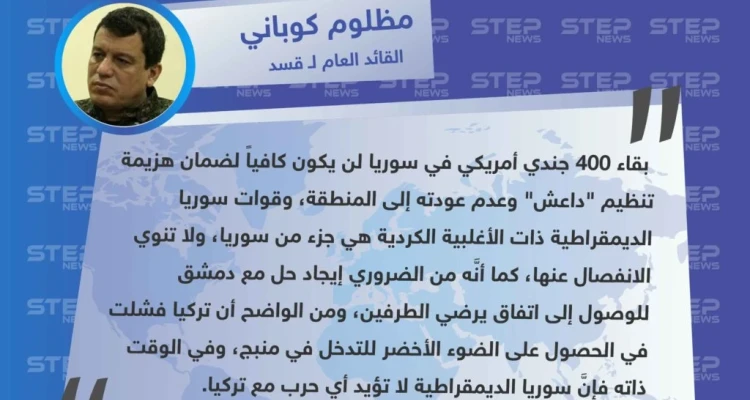 القائد العام لـ"قسد": الأكراد لا يريدون الانفصال عن سوريا، ونتطلع للحوار مع النظام في دمشق ولا حرب مع تركيا
