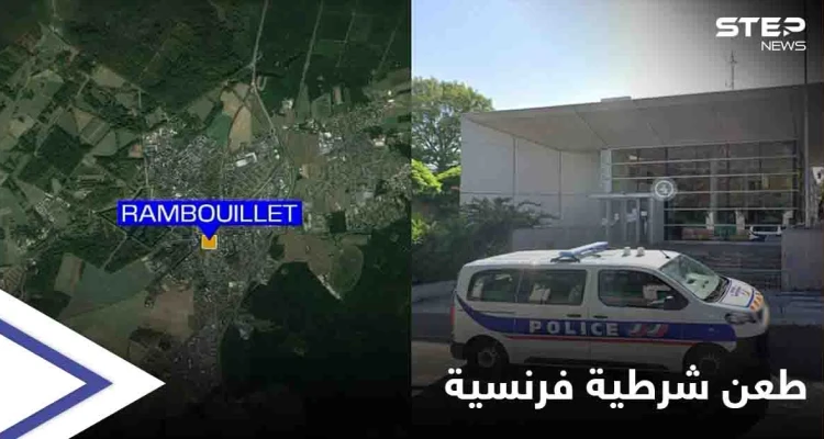 تفاصيل وفاة ضابطة فرنسية طعناً داخل مقر عملها في ضاحية باريس