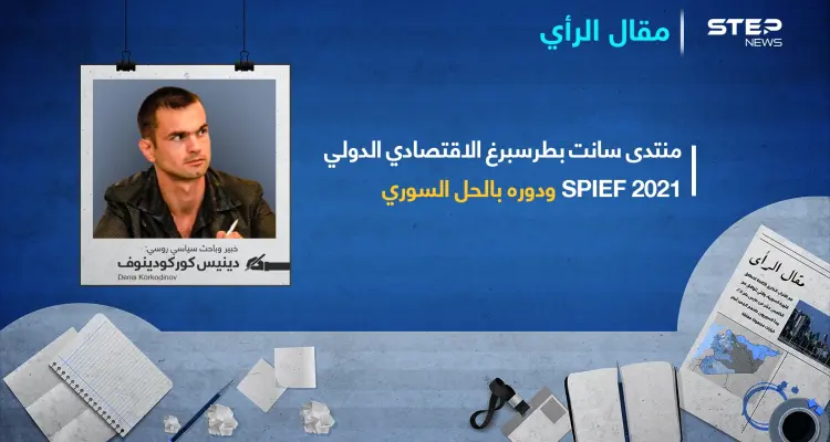 روسيا تدعو سوريا للمشاركة في منتدى سانت بطرسبرغ الاقتصادي الدولي: أخبار
