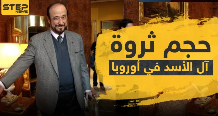 منظمة بريطانية تكشف عن ثروات آل الأسد في أوروبا
